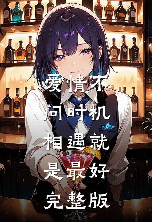 爱情不问时机，相遇就是最好完整版