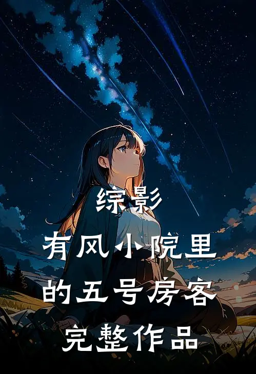 综影：有风小院里的五号房客完整作品