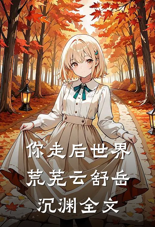 你走后世界荒芜云舒岳沉渊全文