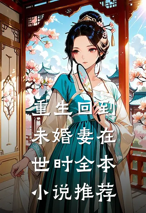 重生回到未婚妻在世时全本小说推荐