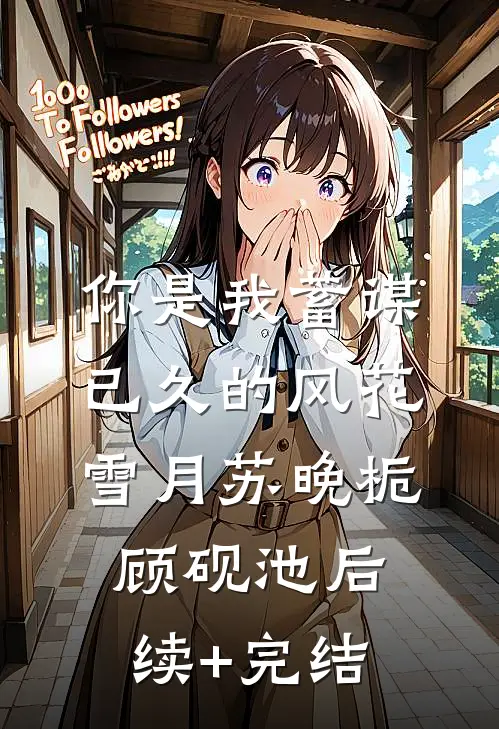 你是我蓄谋已久的风花雪月苏晚栀顾砚池后续+完结