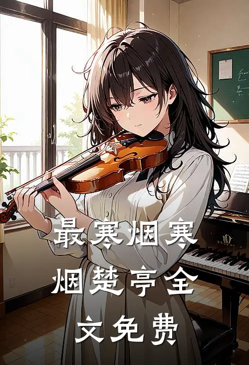 最寒烟寒烟楚亭全文免费