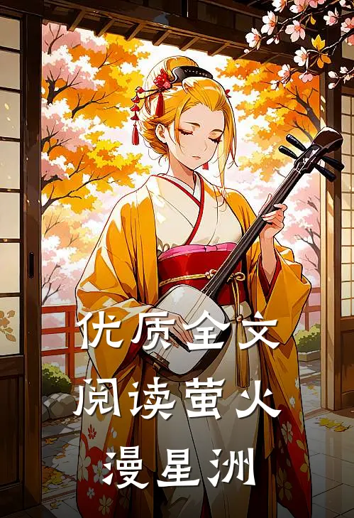 优质全文阅读萤火漫星洲