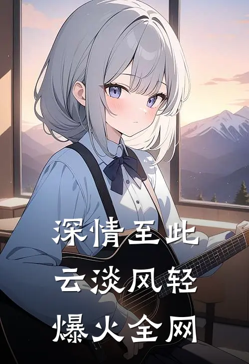 深情至此，云淡风轻爆火全网