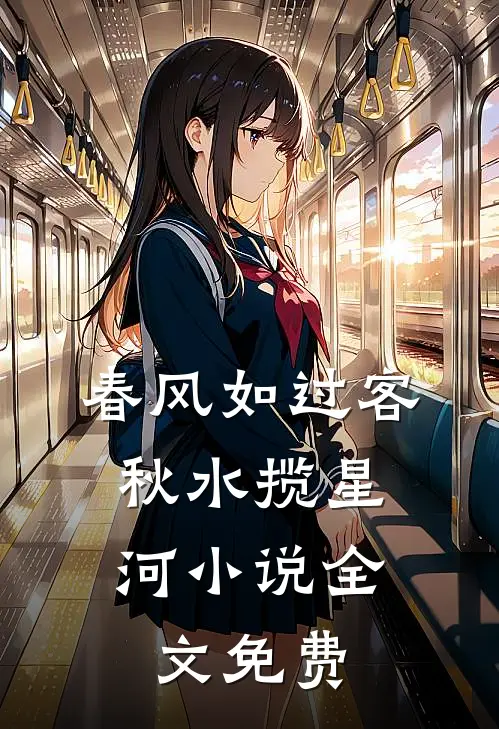 春风如过客，秋水揽星河小说全文免费