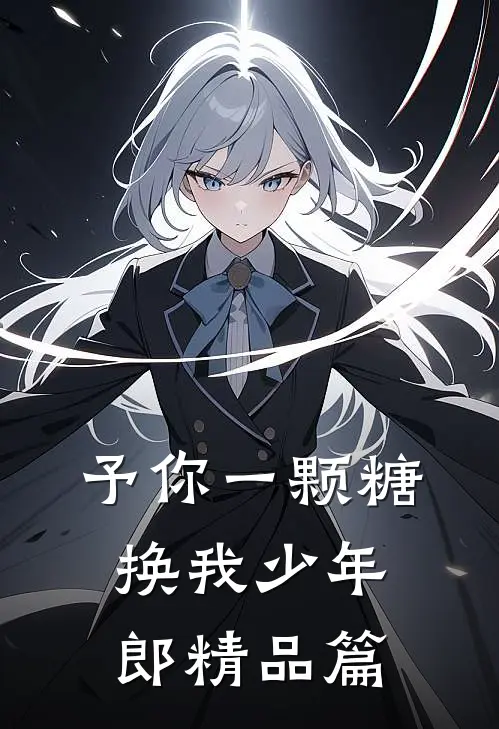 予你一颗糖,换我少年郎精品篇