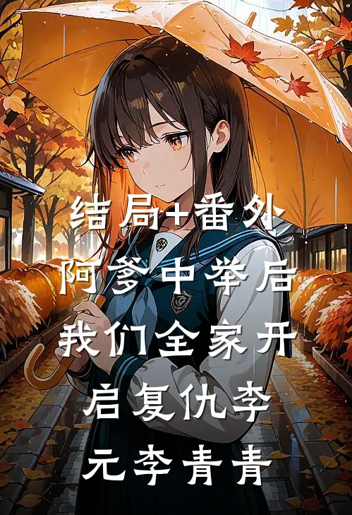 结局+番外阿爹中举后，我们全家开启复仇李元李青青