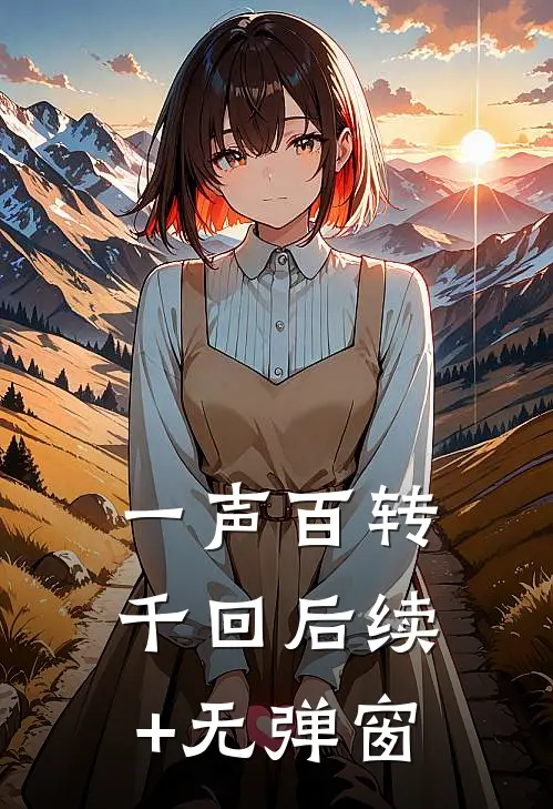 一声百转千回后续+无弹窗