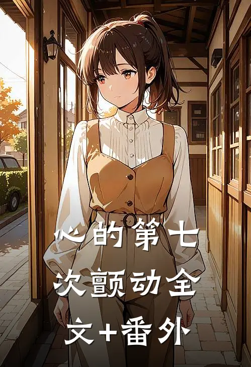 心的第七次颤动全文+番外