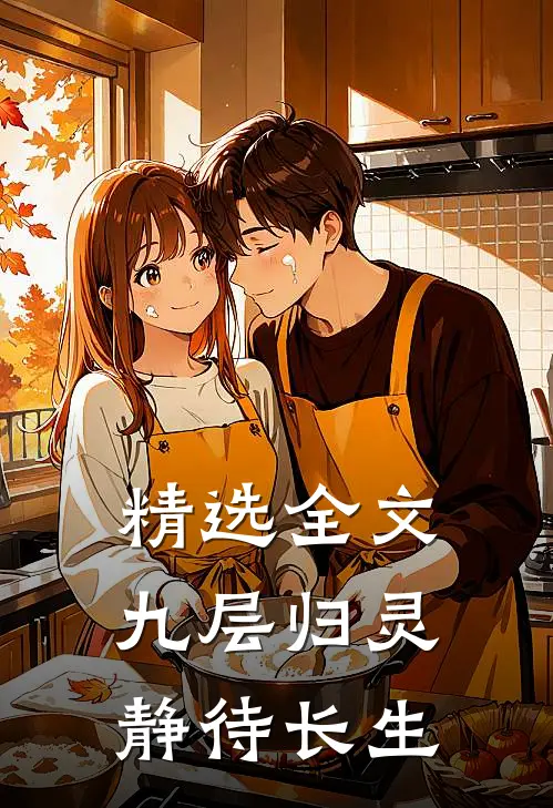 精选全文九层归灵：静待长生