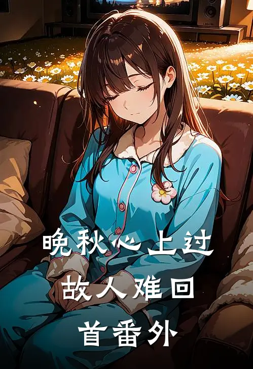 晚秋心上过，故人难回首 番外