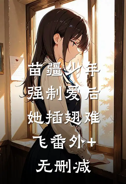苗疆少年强制爱后，她插翅难飞番外+无删减