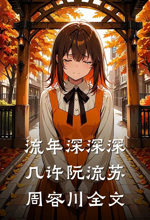 流年深深深几许阮流苏周容川全文