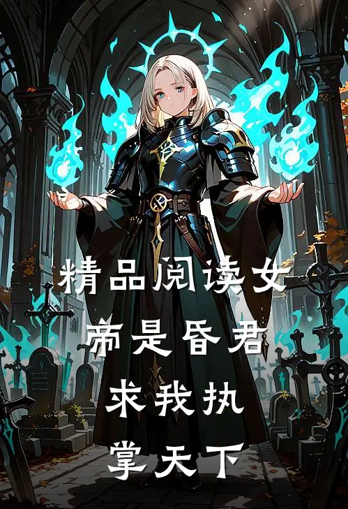 精品阅读女帝是昏君,求我执掌天下