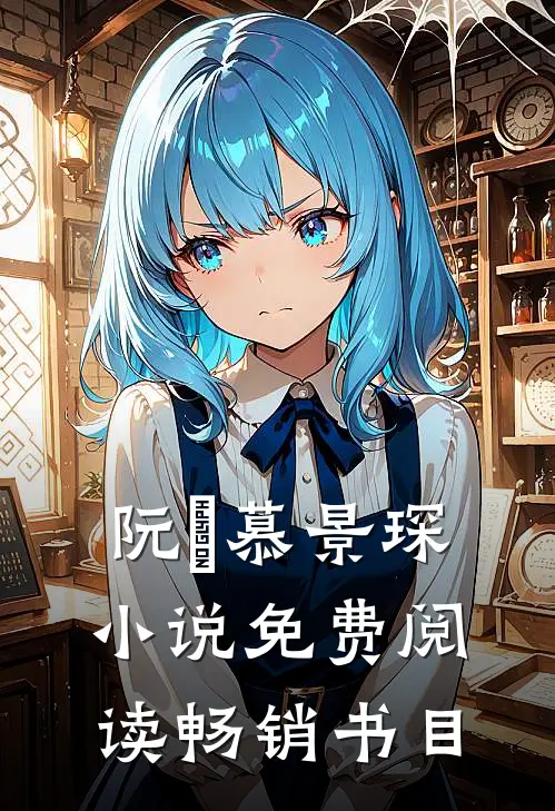 阮嫆慕景琛小说免费阅读畅销书目