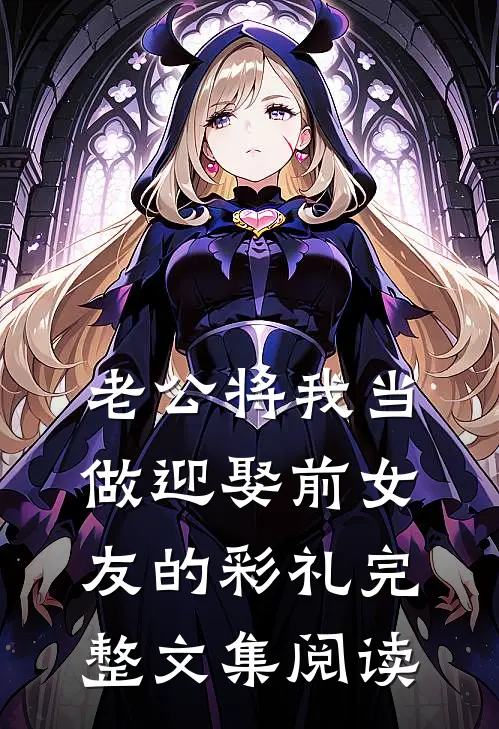 老公将我当做迎娶前女友的彩礼完整文集阅读