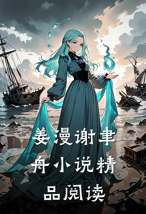姜漫谢聿舟小说精品阅读