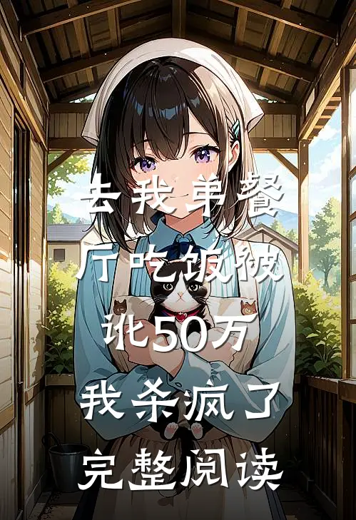 去我弟餐厅吃饭被讹50万，我杀疯了完整阅读