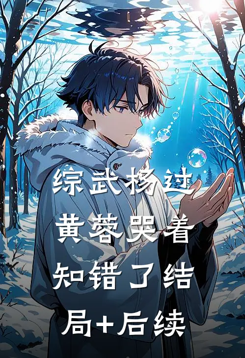 综武杨过：黄蓉哭着知错了结局+后续