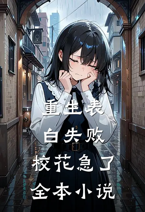 重生表白失败，校花急了全本小说