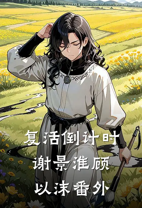 复活倒计时谢景淮顾以沫番外