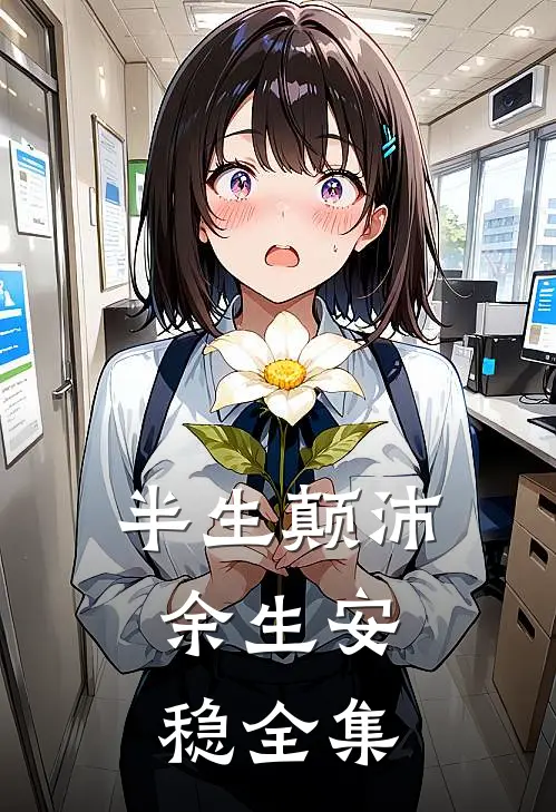 半生颠沛，余生安稳全集