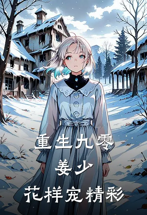 重生九零：姜少，花样宠精彩