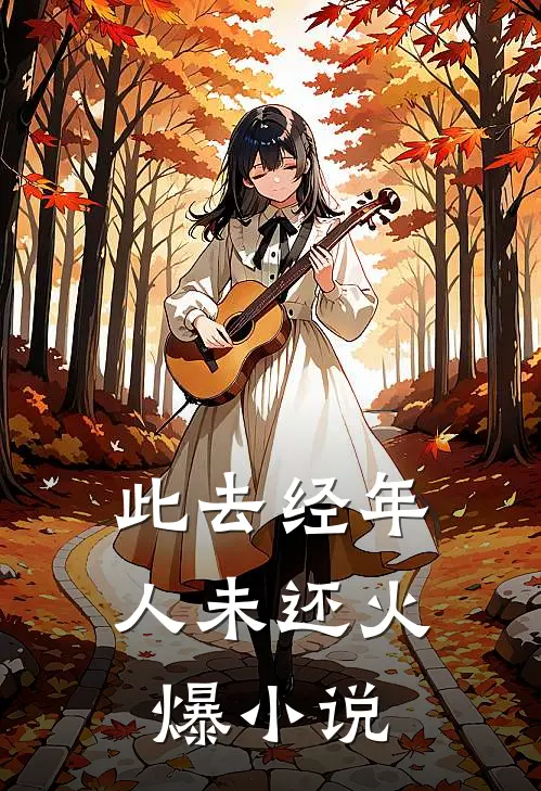 此去经年人未还火爆小说