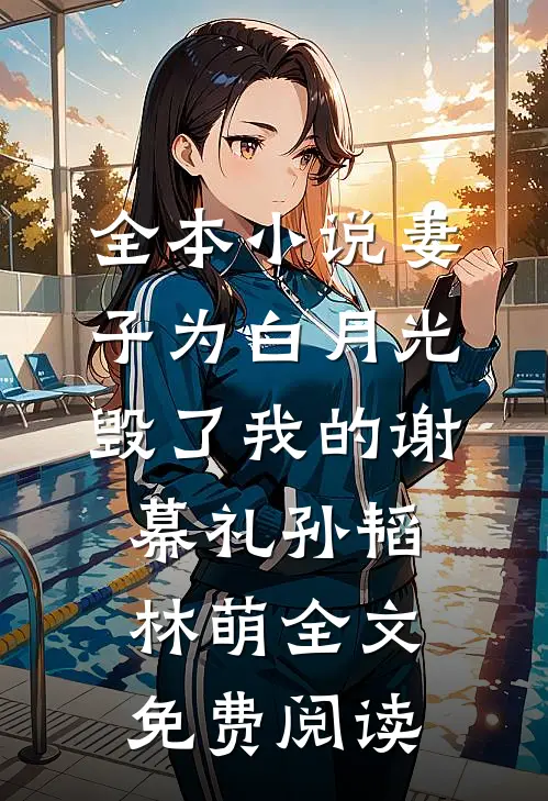 全本小说妻子为白月光毁了我的谢幕礼孙韬林萌全文免费阅读