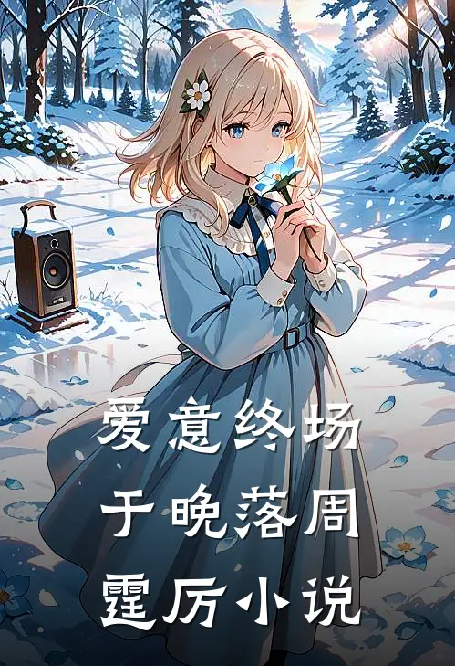 爱意终场于晚落周霆厉小说