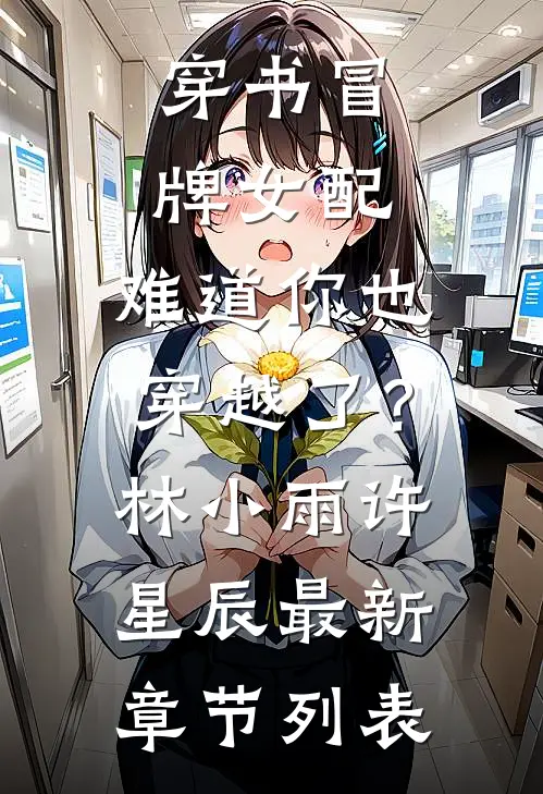 穿书冒牌女配：难道你也穿越了？林小雨许星辰最新章节列表