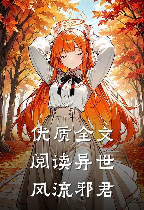 优质全文阅读异世风流邪君