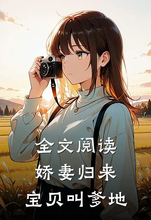 全文阅读娇妻归来：宝贝叫爹地
