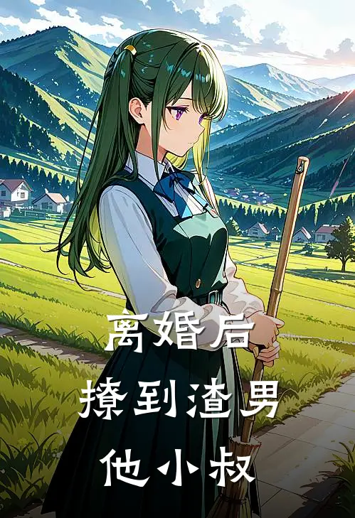 离婚后，撩到渣男他小叔