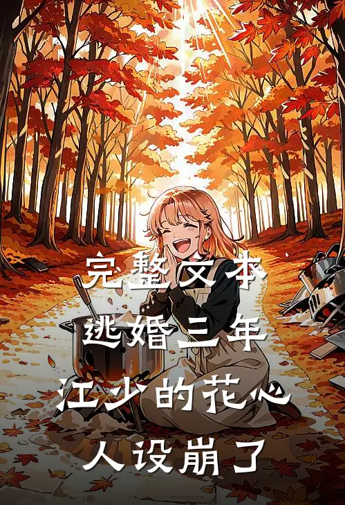 完整文本逃婚三年，江少的花心人设崩了