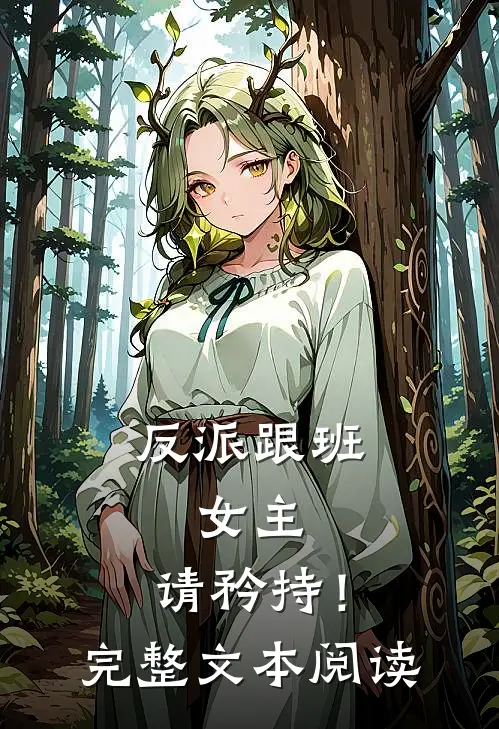 反派跟班：女主，请矜持！完整文本阅读