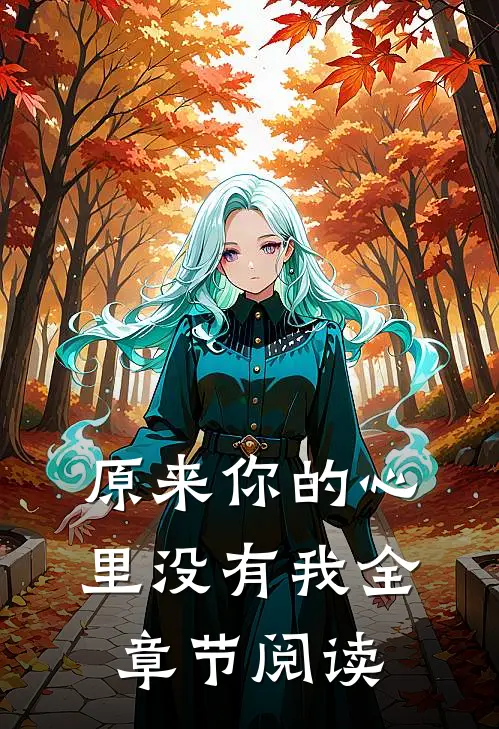 原来你的心里没有我全章节阅读