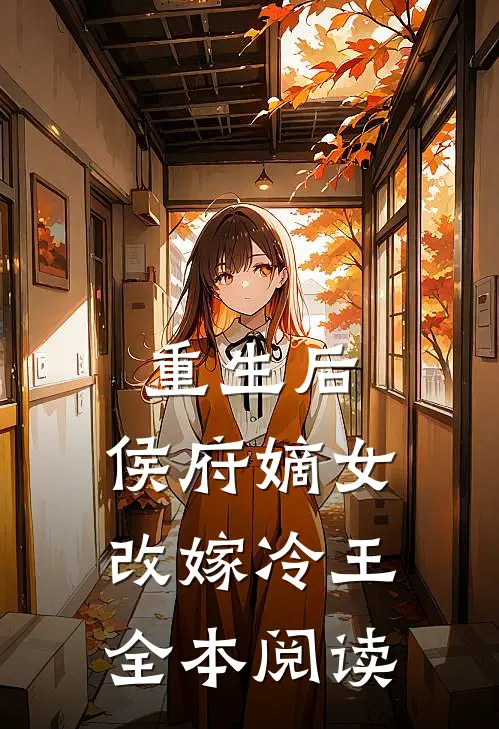 重生后，侯府嫡女改嫁冷王全本阅读