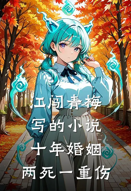江闯青梅写的小说十年婚姻，两死一重伤