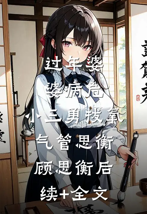 过年婆婆病危，小三勇拔氧气管思衡顾思衡后续+全文
