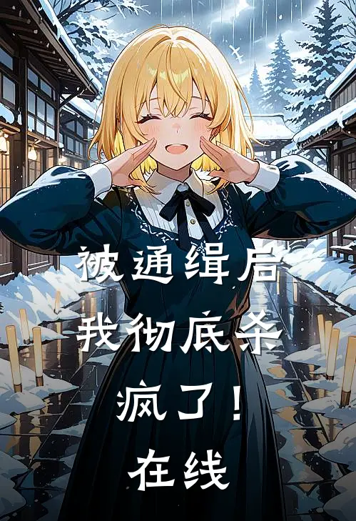 被通缉后，我彻底杀疯了！在线