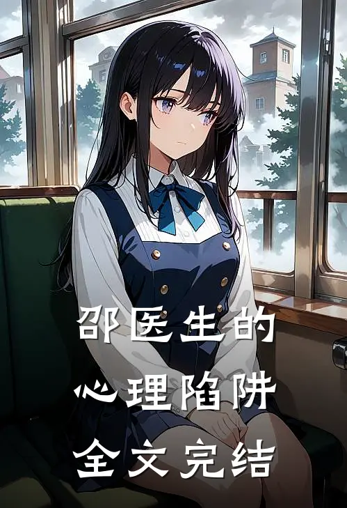 邵医生的心理陷阱全文完结
