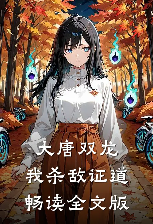 大唐双龙：我杀敌证道畅读全文版