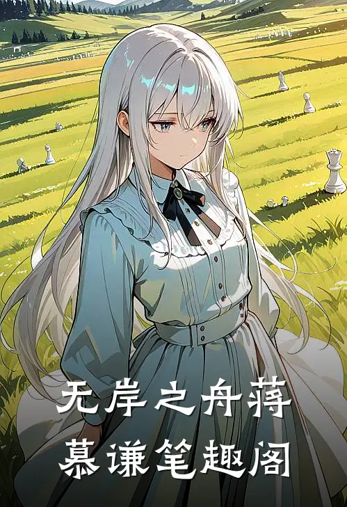 无岸之舟蒋慕谦笔趣阁