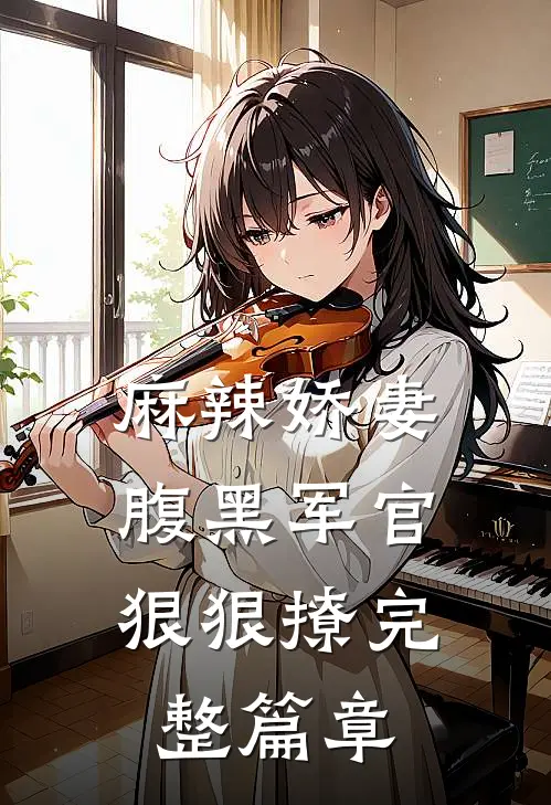 麻辣娇妻，腹黑军官狠狠撩完整篇章