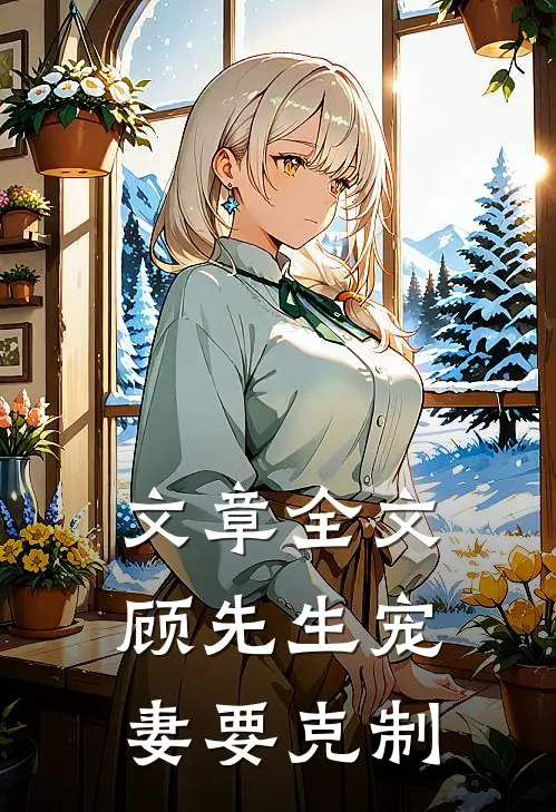 文章全文顾先生宠妻要克制