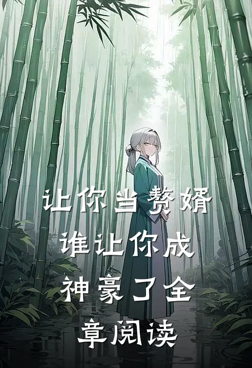 让你当赘婿，谁让你成神豪了全章阅读