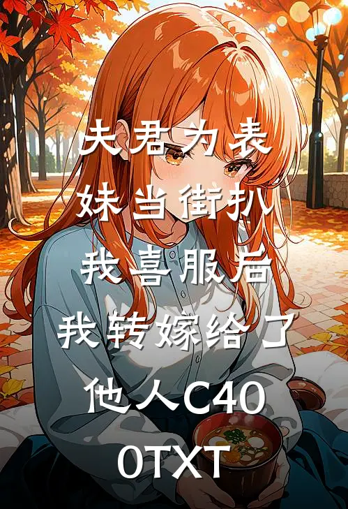 夫君为表妹当街扒我喜服后，我转嫁给了他人C400TXT