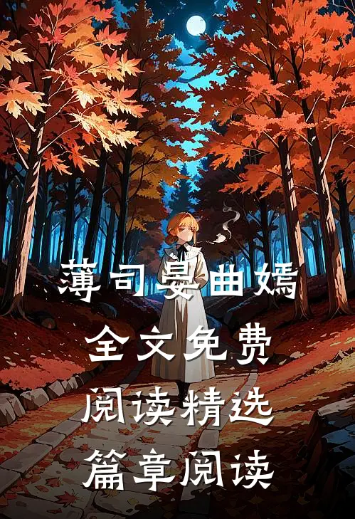 薄司晏曲嫣全文免费阅读精选篇章阅读
