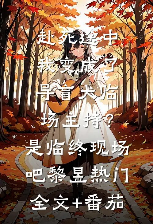赴死途中，我变成了导盲犬-临场主持？是”临终“现场吧黎昱热门全文+番茄